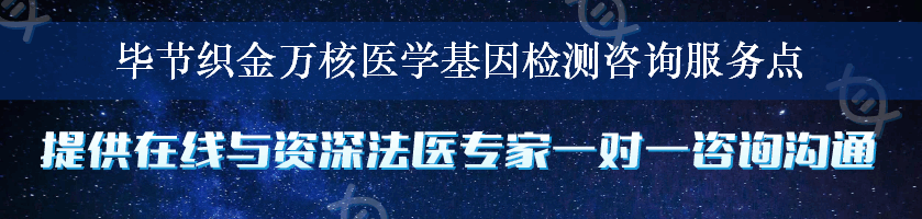 毕节织金万核医学基因检测咨询服务点